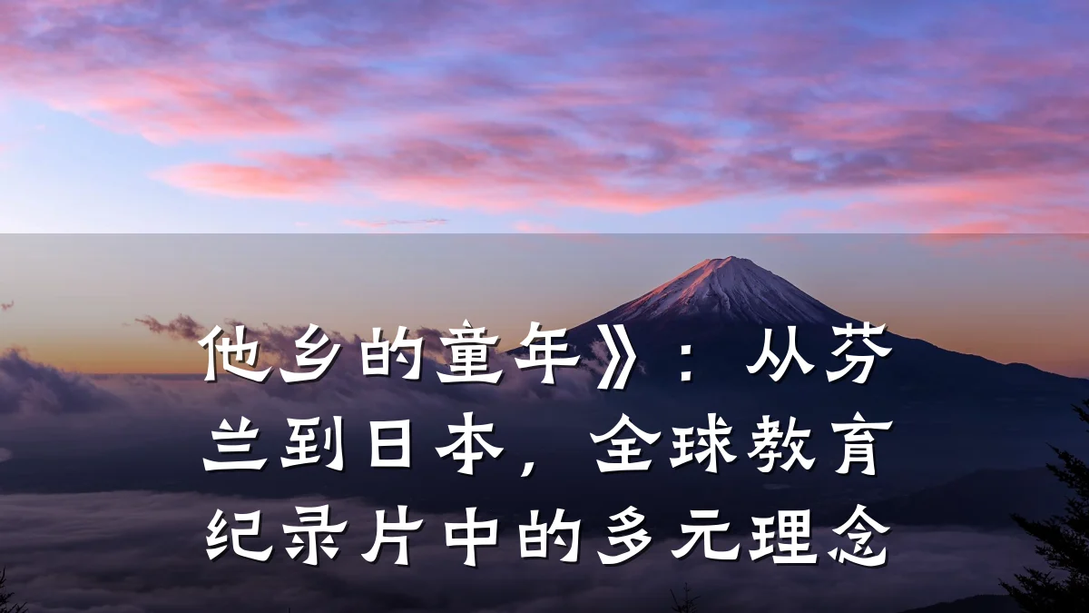 他乡的童年》:从芬兰到日本,全球教育纪录片中的多元理念