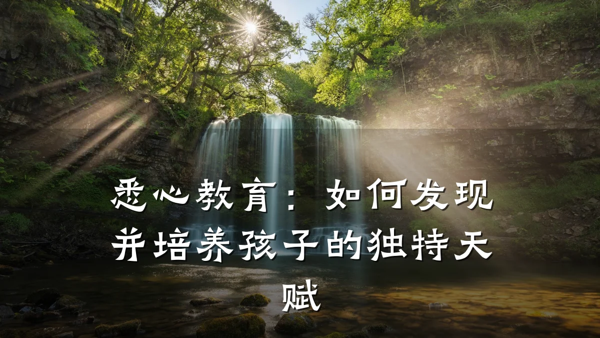 悉心教育：如何发现并培养孩子的独特天赋